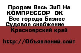 Продам Весь ЗиП На КОМПРЕССОР 2ОК-1 - Все города Бизнес » Судовое снабжение   . Красноярский край